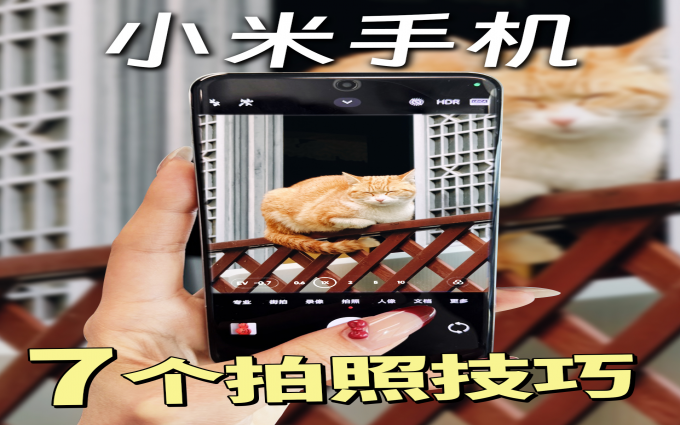 绝对有你没用过的！小米手机拍照7个神操作