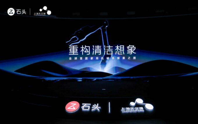引领行业新里程！石头科技发布仿生机械手及蒸汽热水双效洗，重构清洁想象