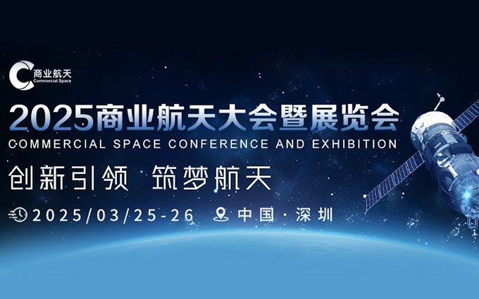定档！2025商业航天大会暨展览会将于2025年3月登陆深圳