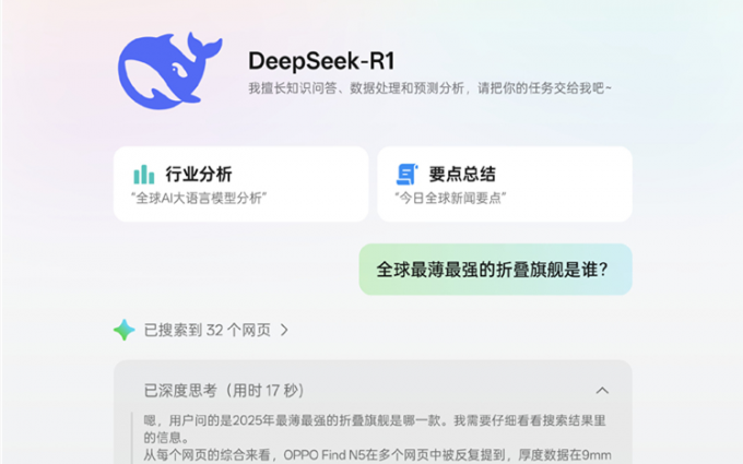 打不过就加入！OPPO Find N5宣布接入DeepSeek，支持联网搜索