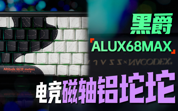 黑爵ALUX68MAX键盘：为电竞而生的磁轴铝坨坨