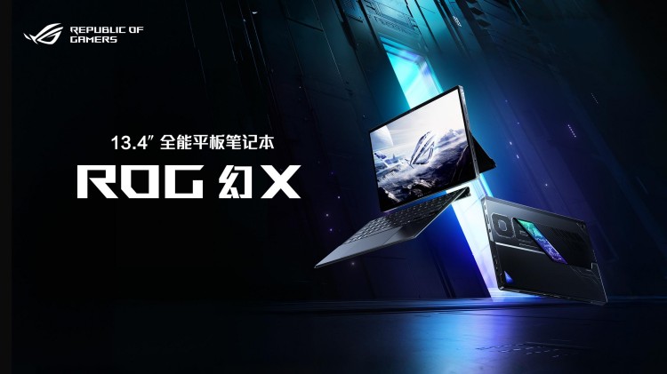 最强全能平板笔记本！ROG幻X 2025正式开售11999元起 