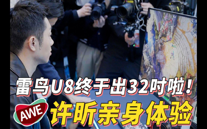 世界冠军许昕爱不释手的显示器!雷鸟新款32U8现身AWE!