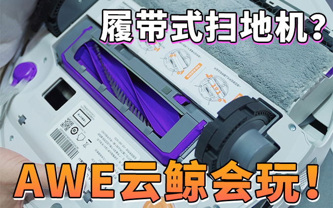 扫地机又有新形态了!AWE云鲸带来履带式拖布扫地机器人!