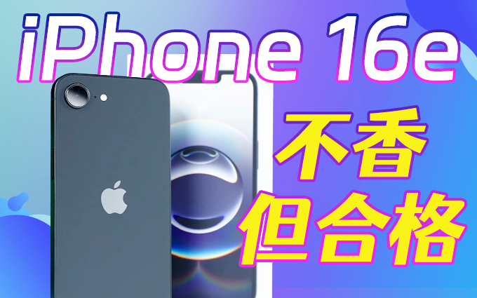 不吹不黑!iPhone 16e一周体验:真有那么差吗?