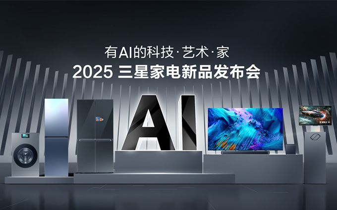 2025三星家电新品发布会将于3月21日启幕 邀您体验“有AI的科技·艺术·家”