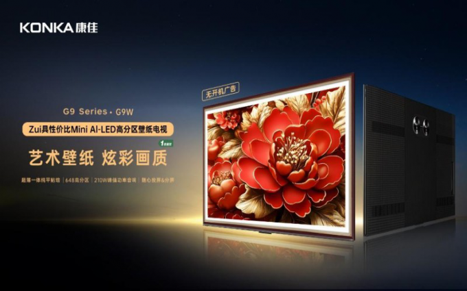 最具性价比Mini AI-LED壁纸电视推荐！康佳G9W全渠道开售