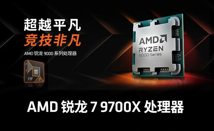 STEAM春季特卖温暖上线 AMD 锐龙7 9700X焕新推荐
