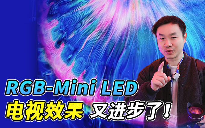 RGB三色mini LED电视,海信AWE2025“花招”可不少!