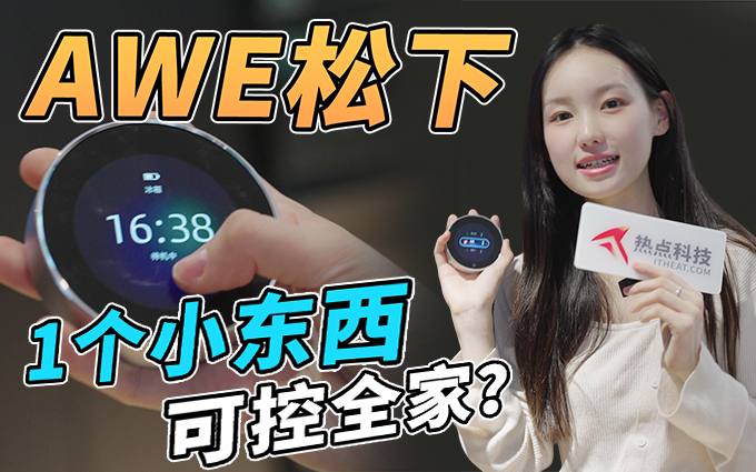 松下AWE一个小小“配件”,就可以做到随处智控全家?!