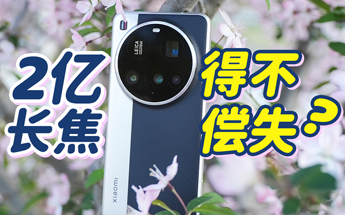 小米15 Ultra相机评测:2亿像素还得打磨?对比vivo X200 Pro、小米14 Ultra