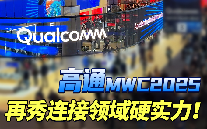 高通MWC2025展示先进5G特性，再秀连接领域硬实力！ 