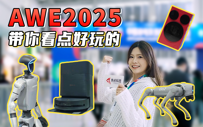 从网红机器人到创新家电,带大家在AWE 2025解锁未来生活方式