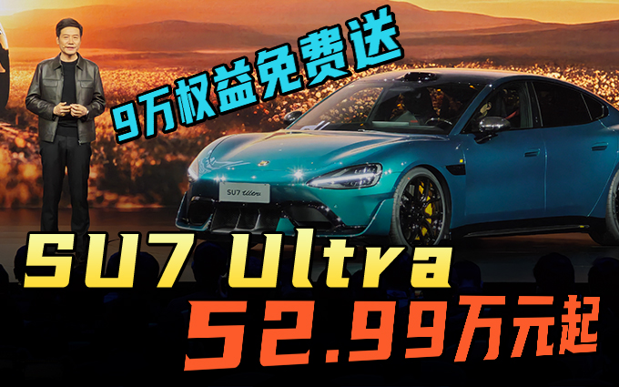 全场沸腾，小米SU7 Ultra 52.99万元起售，雷军狂送9万权益