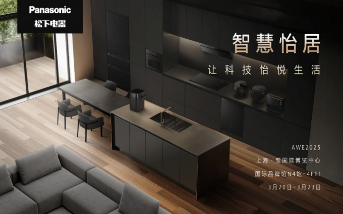 松下参展2025AWE 用科技点亮生活细节