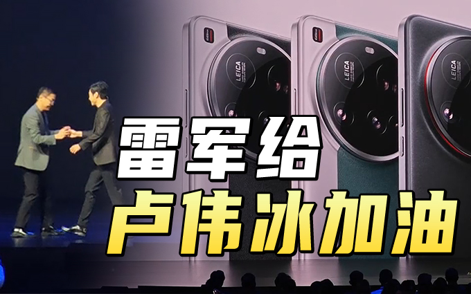雷军给卢伟冰加油,小米15 Ultra四款外观亮相