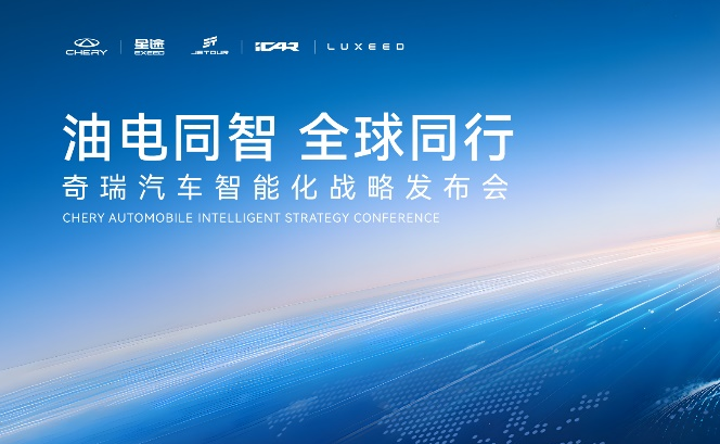 油电同智全球同行 奇瑞汽车智能化战略发布会即将召开