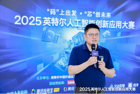 2025英特尔人工智能创新应用大赛启动，助力开发者探索AI应用无限可能！