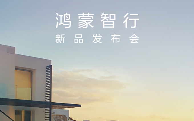 华为宣布将于4月16日发布鸿蒙新品，尚界汽车或将首次亮相