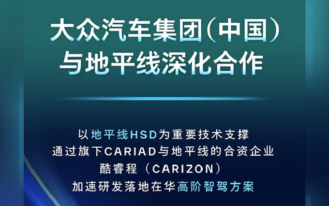 合资逆袭？大众与地平线合作智驾计划2026年上车