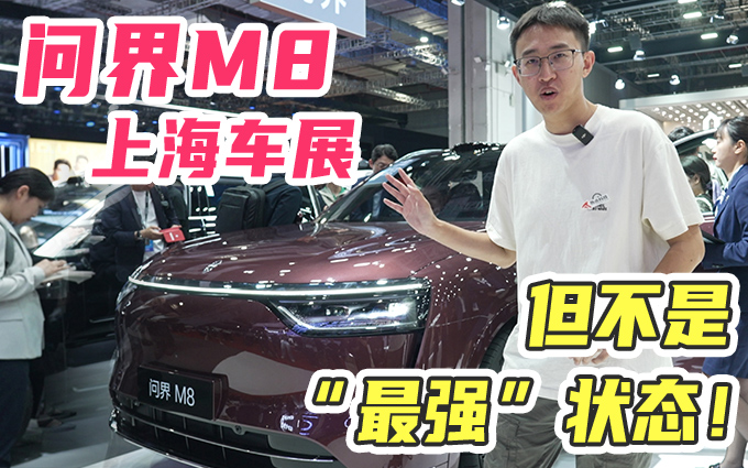 实现脱手脱眼的自动驾驶！问界M8的最强形态还得等一等