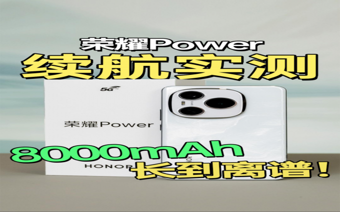 短视频能刷1天1夜！8000mAh荣耀Power续航实测