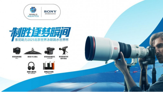 索尼助力2025北京世界泳联跳水世界杯，以专业影像技术演绎水上竞技之美