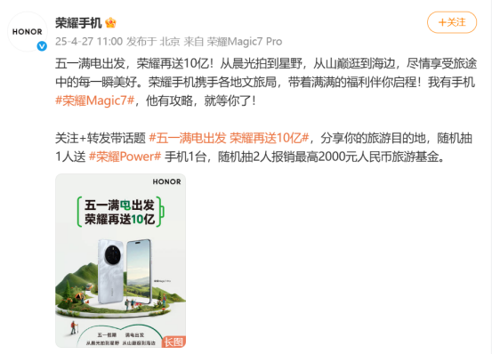 从十亿补贴到景区直播：看荣耀如何搅动五一换机市场