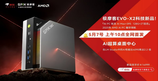  重塑AI计算新标杆！极摩客EVO-X2迷你主机正式发售