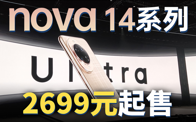 2699元起售，华为nova 14系列价格公布