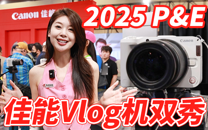 2025 P&E 佳能Vlog机现场体验