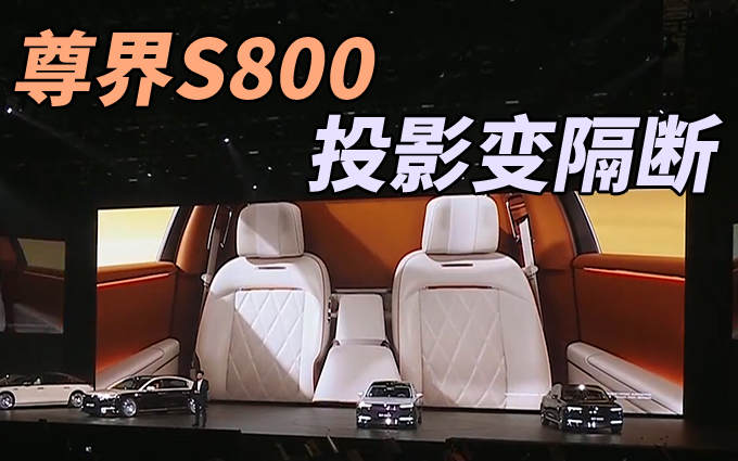 物理隔断+声音隔绝,尊界S800前后排两个世界