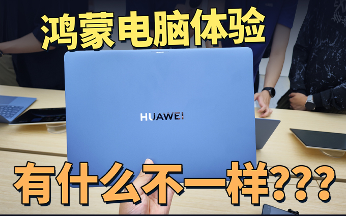 鸿蒙电脑现场首发上手：有什么不一样，适合哪些人？