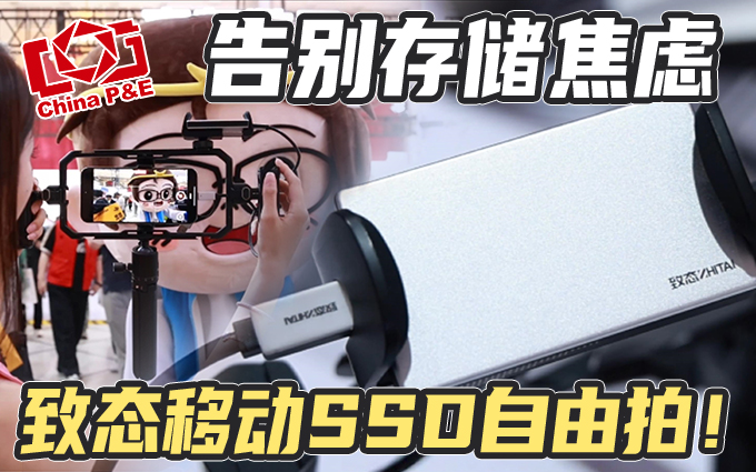 致态存储亮相2025P&E，一系列产品让你告别存储焦虑！