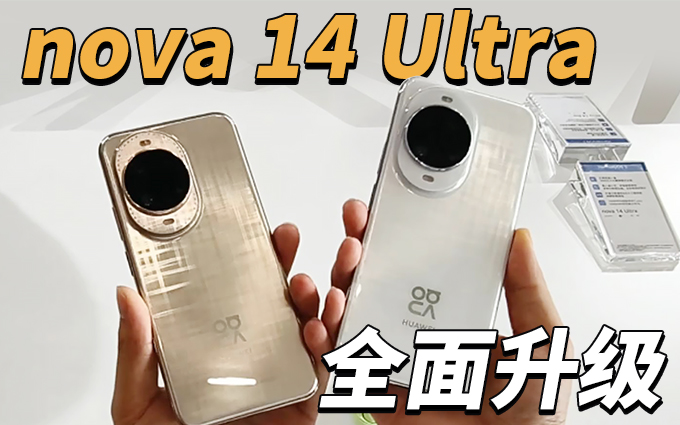 华为nova 14 Ultra上手，配置看齐Mate 70系列？