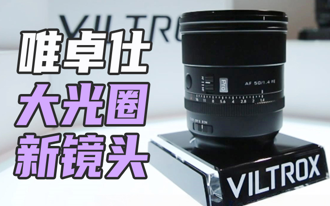 2025 P&E展,唯卓仕三款新镜头亮相