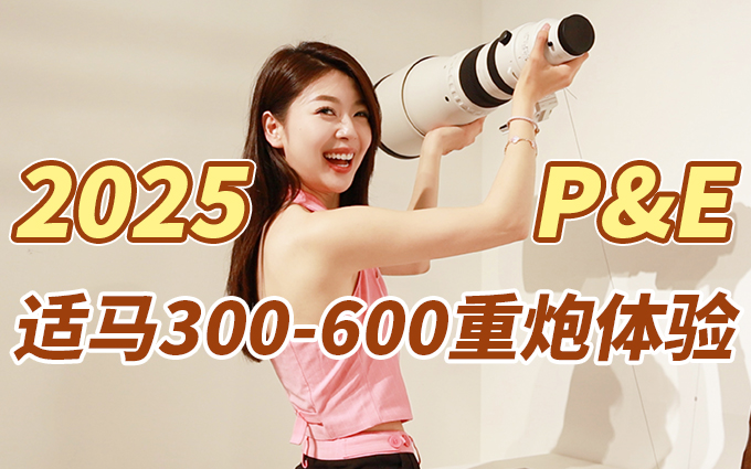 2025 P&E 适马新大炮现场体验