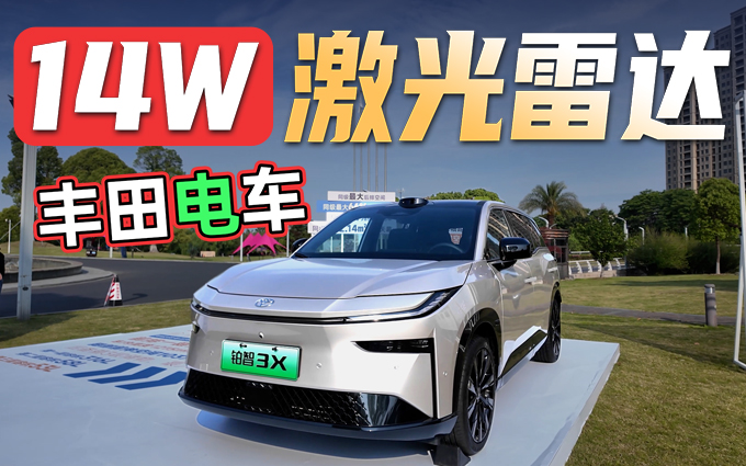 不到14W配激光雷达，铂智3X要卷翻小鹏比亚迪？