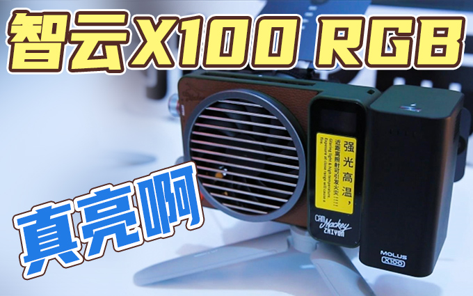 智云X100 RGB补光灯：百瓦功率，随身补光利器
