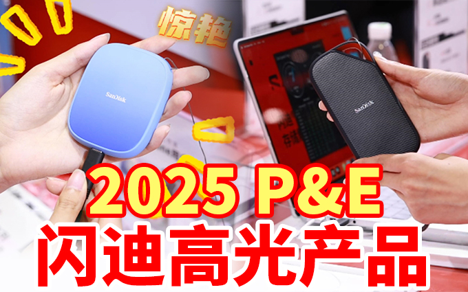 2025 P&E 闪迪全系列产品现身