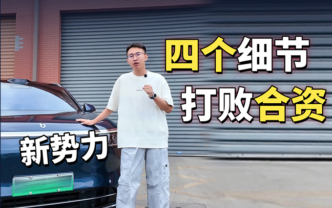传统车企：我们百年工艺！新势力：哦，但我有用户思维啊～