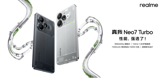 “强悍小透明”真我Neo7 Turbo正式发布，国补到手1699.15元起