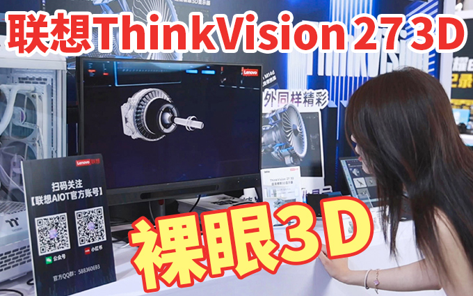 联想ThinkVision 27 3D，裸眼3D的显示器，你见过吗？