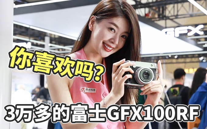 2025 P&E 富士GFX100RF现场体验