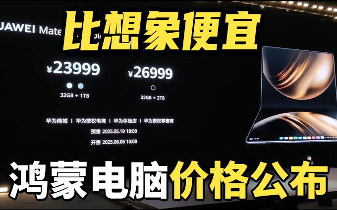 比想象便宜，华为鸿蒙电脑价格公布