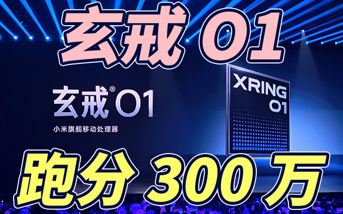 雷军：玄戒O1安兔兔跑分超300万 
