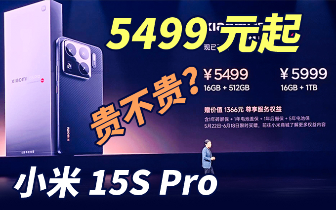 价格不变，小米 15S Pro 售价 5499 元起 