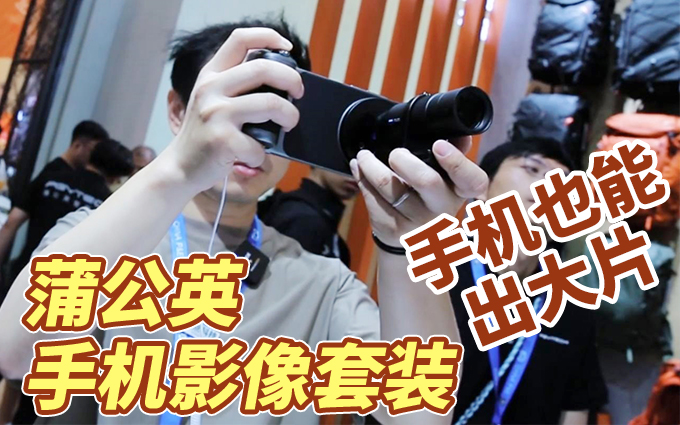 蒲公英科技亮相P&E：手机摄影套装，移动影像新体验