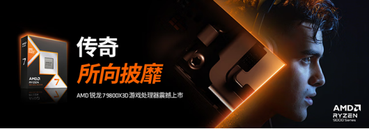 所向披靡！AMD 锐龙7 9800X3D助力玩家千帧体验