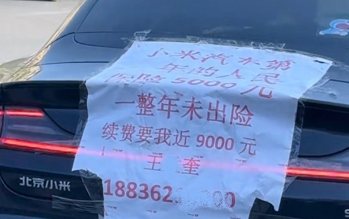 一年未出险，保费9000元？车主质疑小米SU7第二年保费